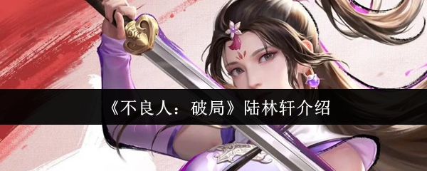 《不良人:破局》陆林轩介绍
