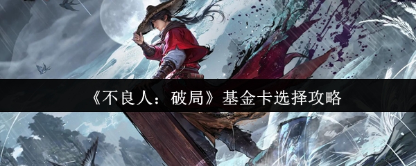 《不良人:破局》基金卡选择攻略
