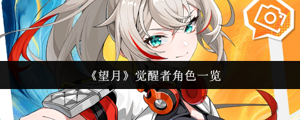 《望月》觉醒者角色一览