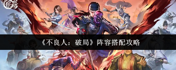 《不良人:破局》阵容搭配攻略