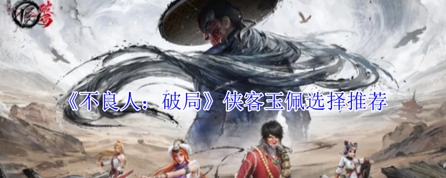 《不良人:破局》侠客玉佩选择推荐