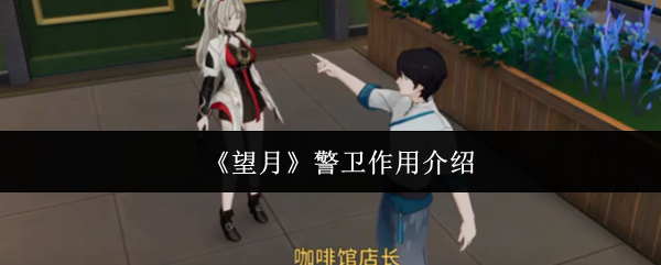 《望月》警卫作用介绍