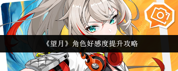 《望月》角色好感度提升攻略