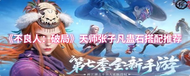 《不良人:破局》天师张子凡蛊石搭配推荐