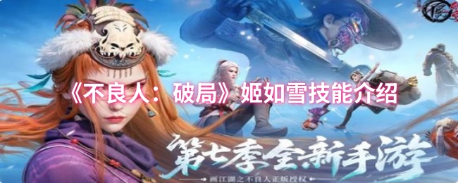 《不良人:破局》姬如雪技能介绍