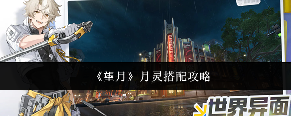 《望月》月灵搭配攻略