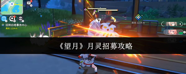 《望月》月灵招募攻略