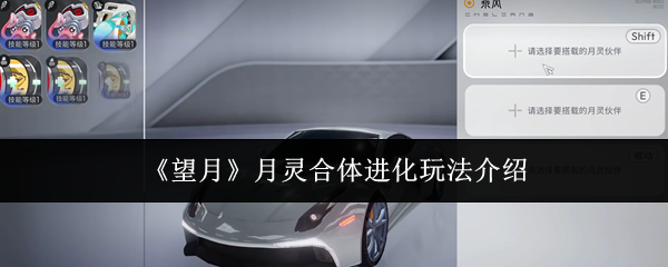 《望月》月灵合体进化玩法介绍