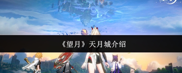 《望月》天月城介绍