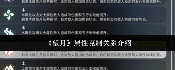 《望月》属性克制关系介绍