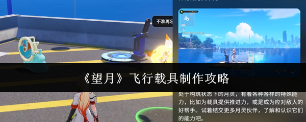 《望月》飞行载具制作攻略