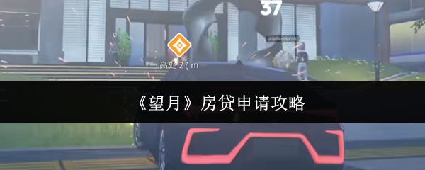 《望月》房贷申请攻略