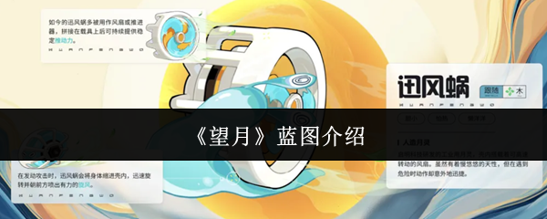 《望月》蓝图介绍