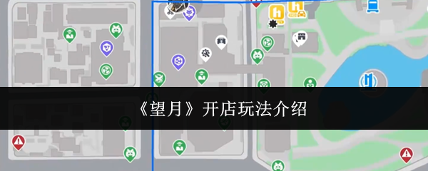 《望月》开店玩法介绍