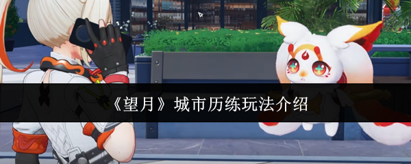 《望月》城市历练玩法介绍