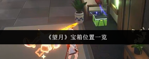 《望月》宝箱位置一览