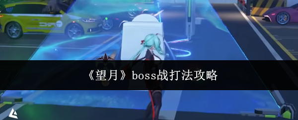《望月》boss战打法攻略