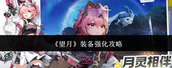 《望月》装备强化攻略