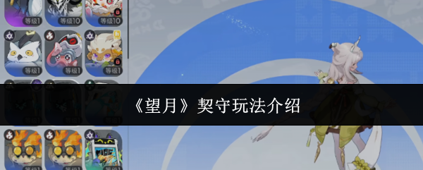 《望月》契守玩法介绍