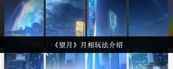 《望月》月相玩法介绍
