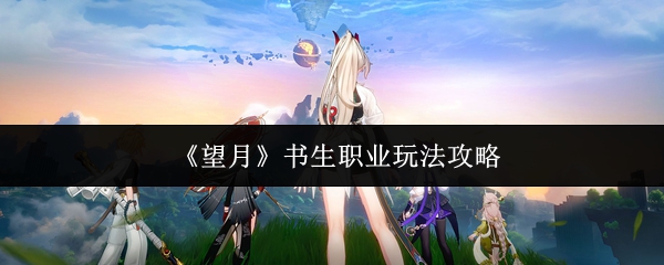 《望月》书生职业玩法攻略