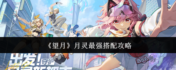 《望月》月灵最强搭配攻略