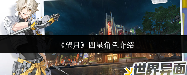 《望月》四星角色介绍