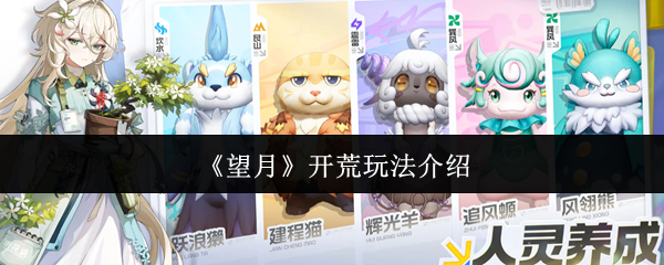 《望月》开荒玩法介绍