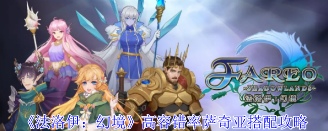 《法洛伊:幻境》高容错率萨奇亚搭配攻略