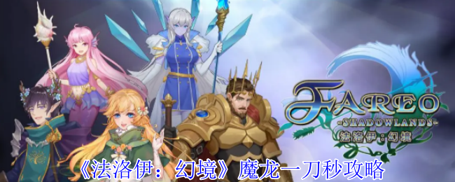 《法洛伊:幻境》魔龙一刀秒攻略
