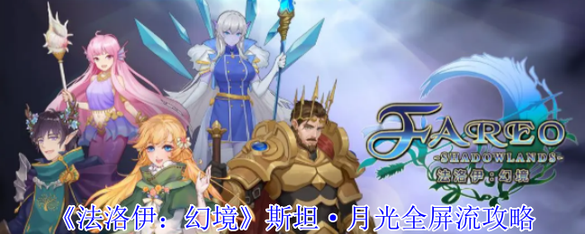 《法洛伊:幻境》斯坦·月光全屏流攻略