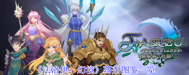 《法洛伊:幻境》药剂图鉴一览
