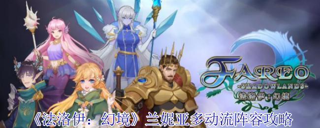 《法洛伊:幻境》兰妮亚多动流阵容攻略