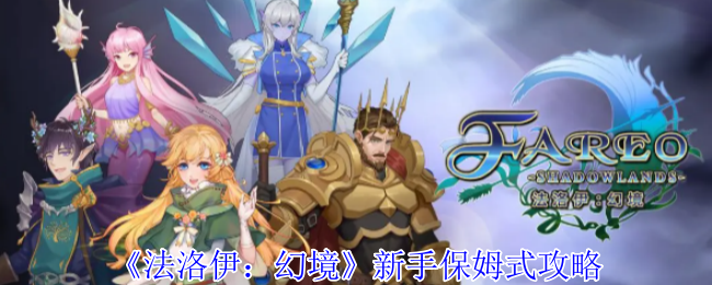 《法洛伊:幻境》新手保姆式攻略