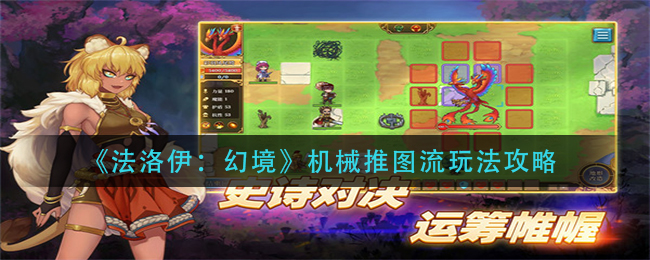 《法洛伊:幻境》机械推图流玩法攻略