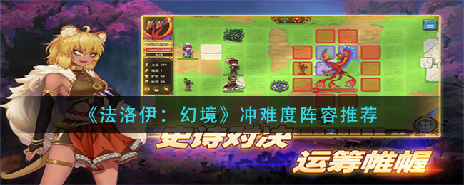 《法洛伊:幻境》冲难度阵容推荐