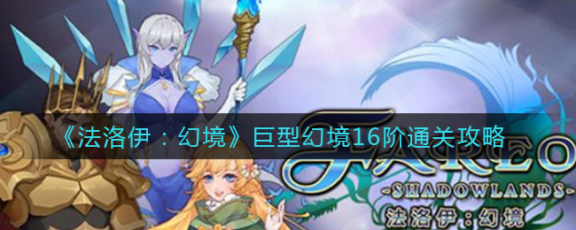 《法洛伊:幻境》巨型幻境16阶通关攻略
