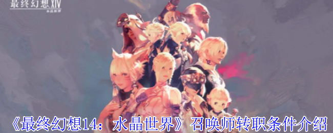 《最终幻想14:水晶世界》召唤师转职条件介绍