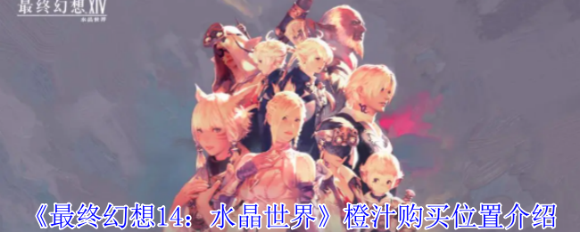《最终幻想14:水晶世界》橙汁购买位置介绍