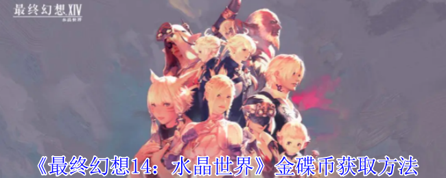 《最终幻想14:水晶世界》金碟币获取方法