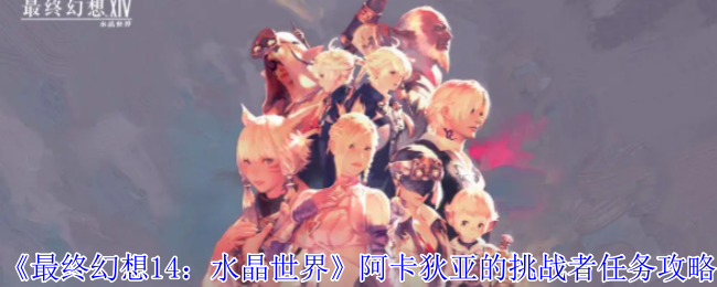 《最终幻想14:水晶世界》阿卡狄亚的挑战者任务攻略