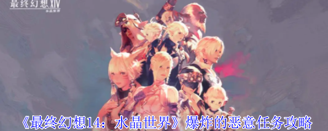 《最终幻想14:水晶世界》爆炸的恶意任务攻略