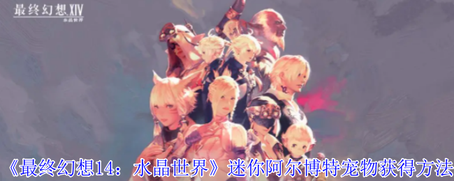 《最终幻想14:水晶世界》迷你阿尔博特宠物获得方法