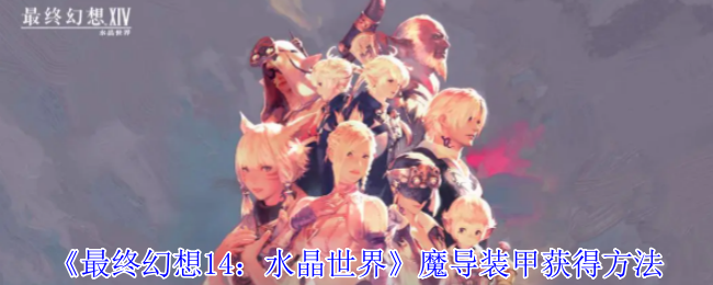 《最终幻想14:水晶世界》魔导装甲获得方法