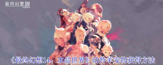 《最终幻想14:水晶世界》幼羚羊宠物获得方法
