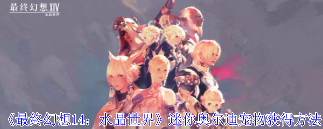 《最终幻想14:水晶世界》迷你奥尔迪宠物获得方法