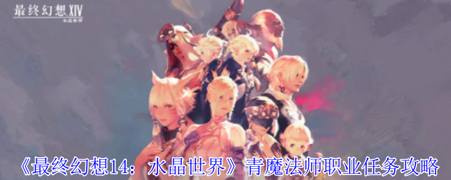 《最终幻想14:水晶世界》青魔法师职业任务攻略