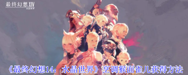 《最终幻想14:水晶世界》烹调猴面雀儿获得方法