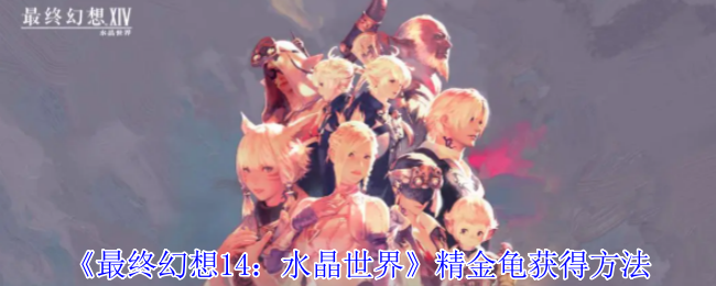 《最终幻想14:水晶世界》精金龟获得方法