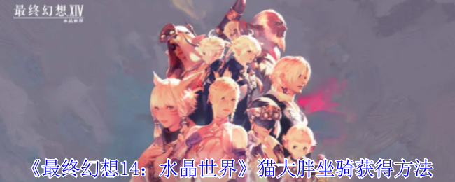 《最终幻想14:水晶世界》猫大胖坐骑获得方法